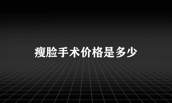 瘦脸手术价格是多少