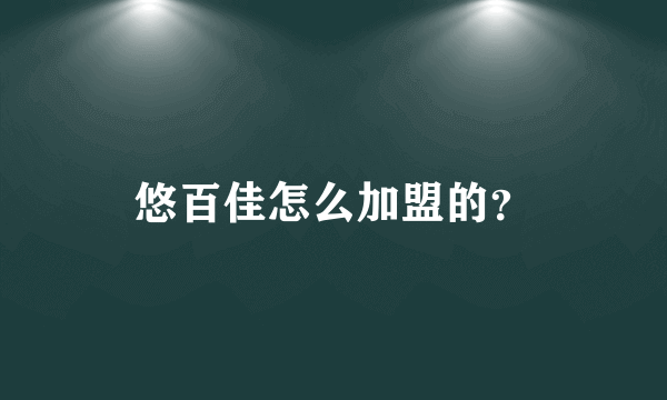 悠百佳怎么加盟的？
