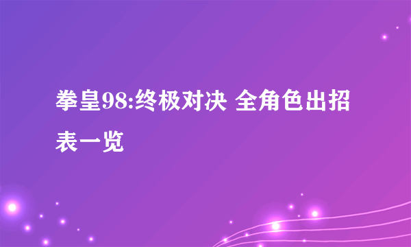拳皇98:终极对决 全角色出招表一览