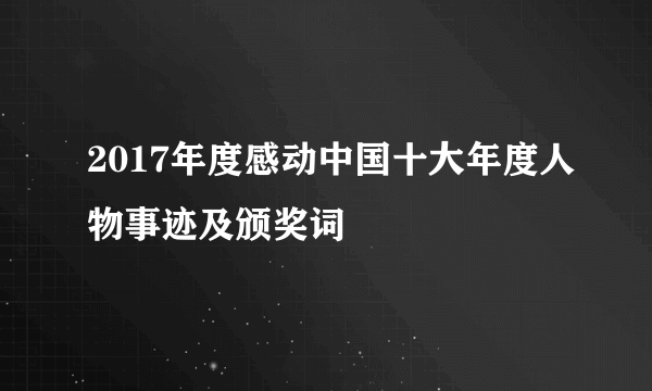 2017年度感动中国十大年度人物事迹及颁奖词