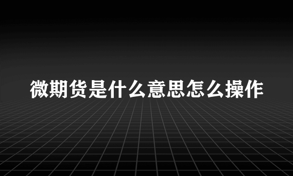 微期货是什么意思怎么操作