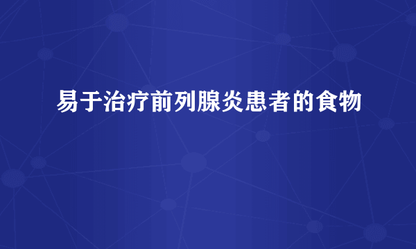 易于治疗前列腺炎患者的食物