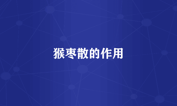 猴枣散的作用