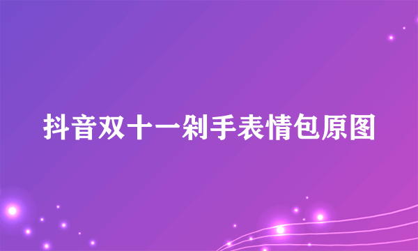 抖音双十一剁手表情包原图