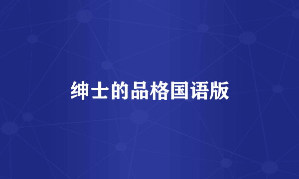 绅士的品格国语版