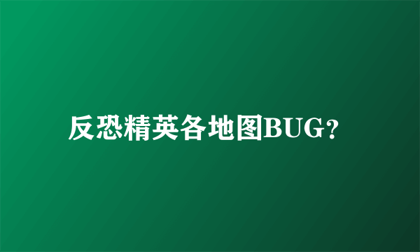 反恐精英各地图BUG？