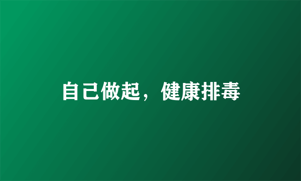 自己做起，健康排毒