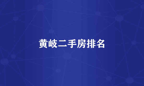黄岐二手房排名