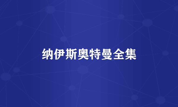 纳伊斯奥特曼全集