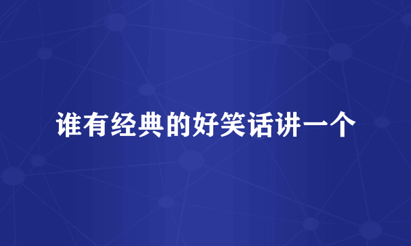 谁有经典的好笑话讲一个