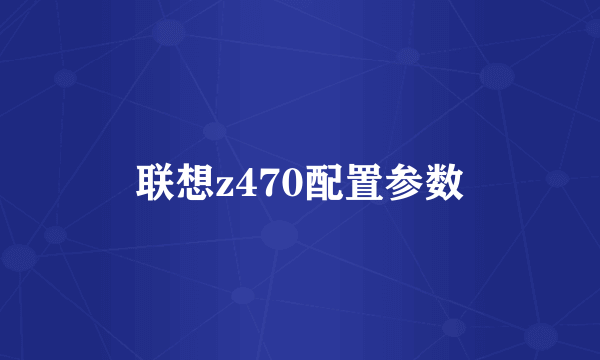 联想z470配置参数