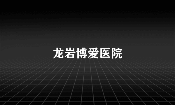 龙岩博爱医院