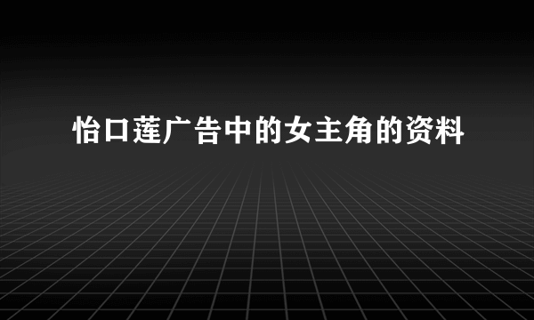 怡口莲广告中的女主角的资料