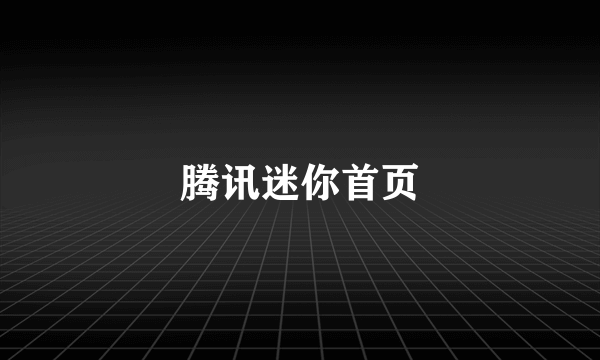 腾讯迷你首页