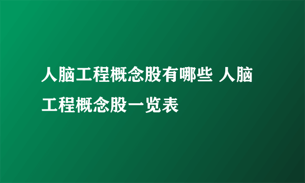 人脑工程概念股有哪些 人脑工程概念股一览表