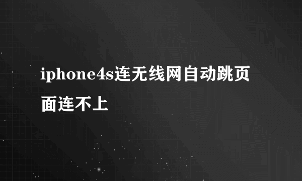 iphone4s连无线网自动跳页面连不上
