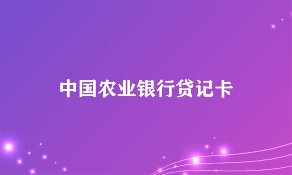 中国农业银行贷记卡