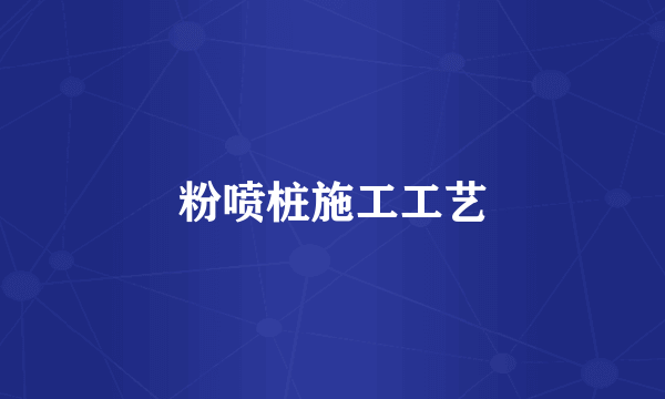 粉喷桩施工工艺