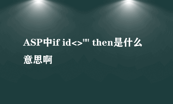 ASP中if id<>