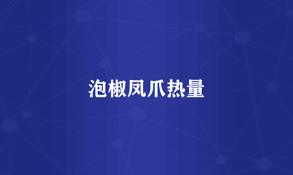 泡椒凤爪热量