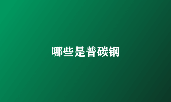 哪些是普碳钢