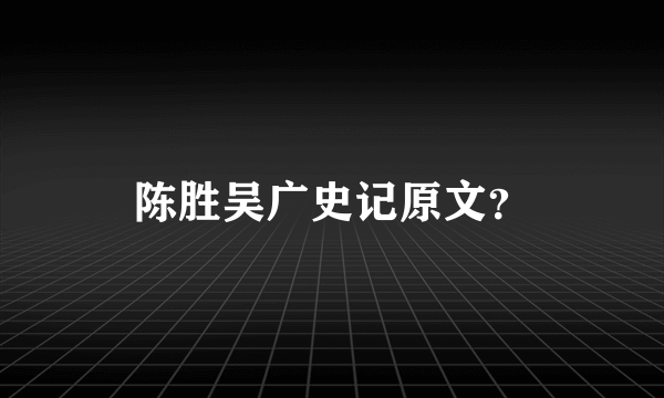 陈胜吴广史记原文？