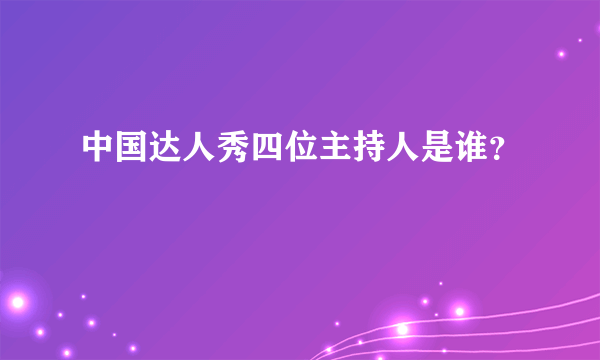中国达人秀四位主持人是谁？