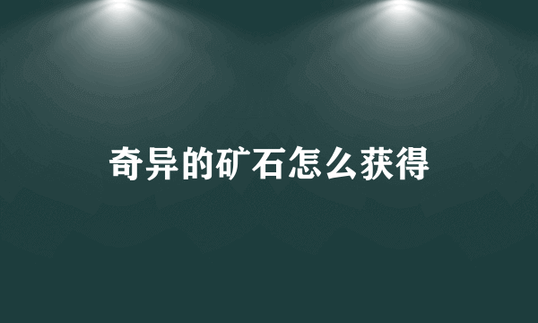 奇异的矿石怎么获得