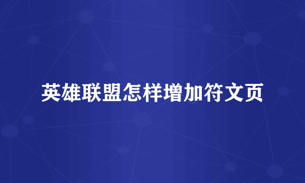 英雄联盟怎样增加符文页