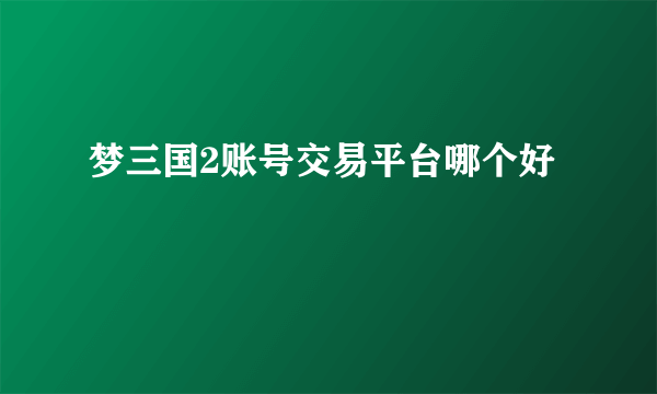 梦三国2账号交易平台哪个好