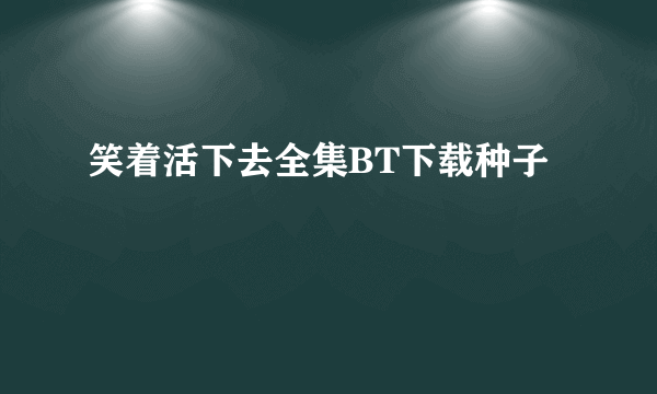 笑着活下去全集BT下载种子