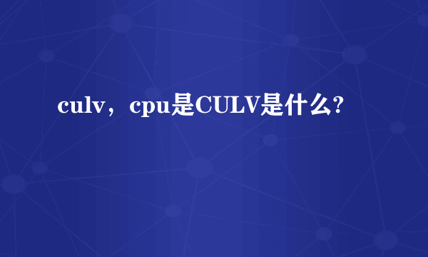 culv，cpu是CULV是什么?