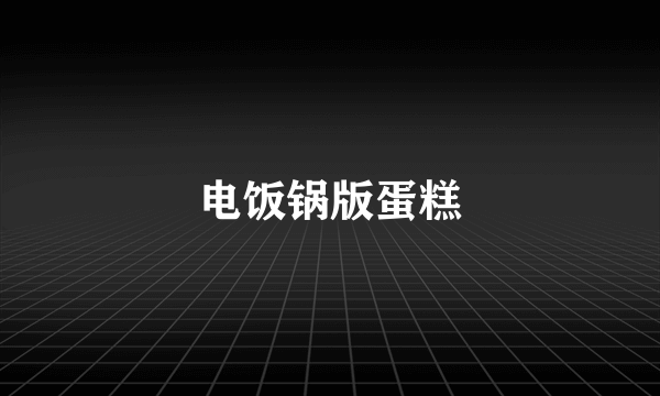 电饭锅版蛋糕