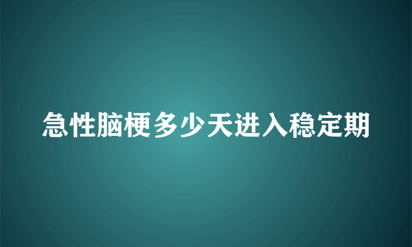 急性脑梗多少天进入稳定期