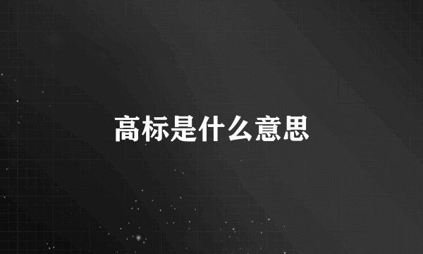 高标是什么意思