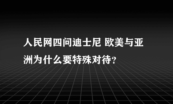 人民网四问迪士尼 欧美与亚洲为什么要特殊对待？