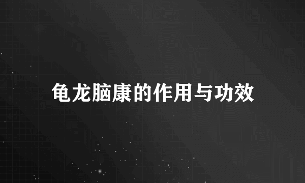 龟龙脑康的作用与功效