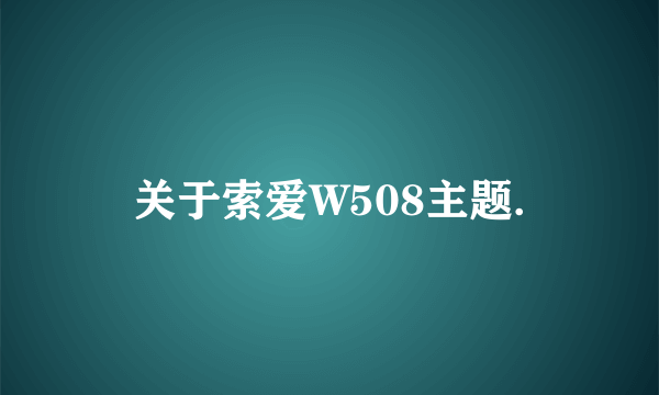 关于索爱W508主题.