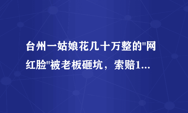 台州一姑娘花几十万整的