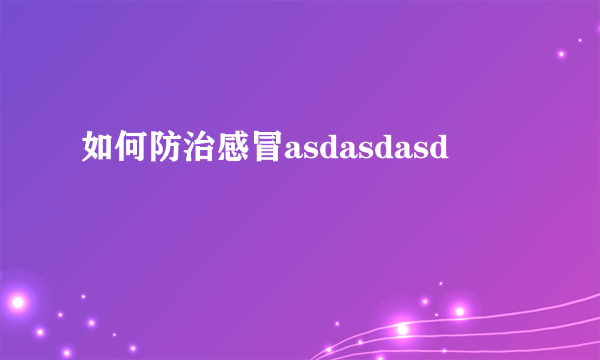 如何防治感冒asdasdasd