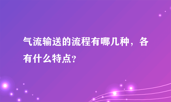 气流输送的流程有哪几种，各有什么特点？