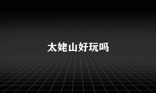 太姥山好玩吗