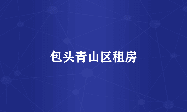 包头青山区租房