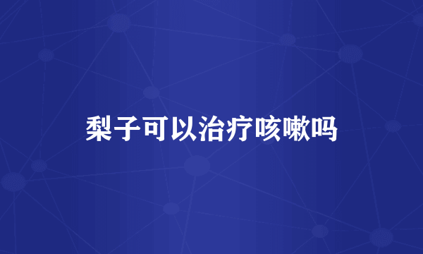 梨子可以治疗咳嗽吗