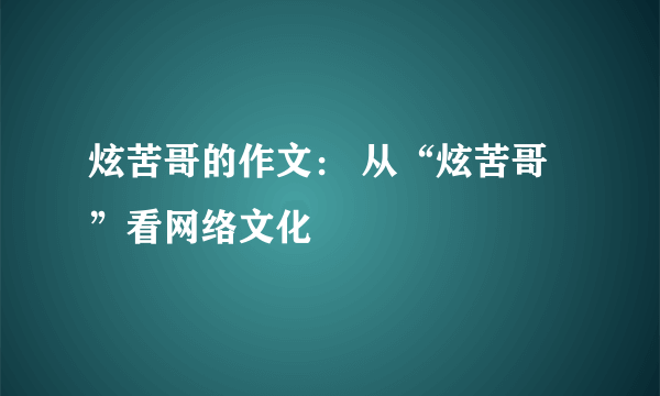 炫苦哥的作文： 从“炫苦哥”看网络文化