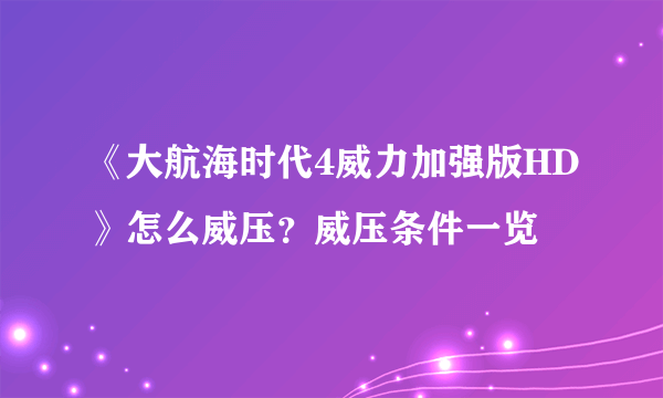 《大航海时代4威力加强版HD》怎么威压？威压条件一览