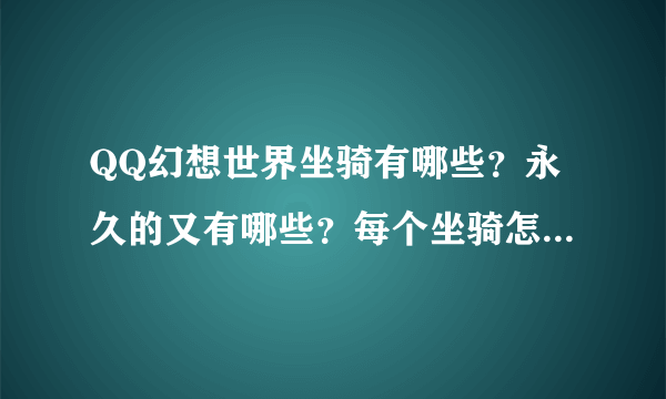 QQ幻想世界坐骑有哪些？永久的又有哪些？每个坐骑怎么获得？