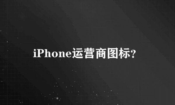 iPhone运营商图标？
