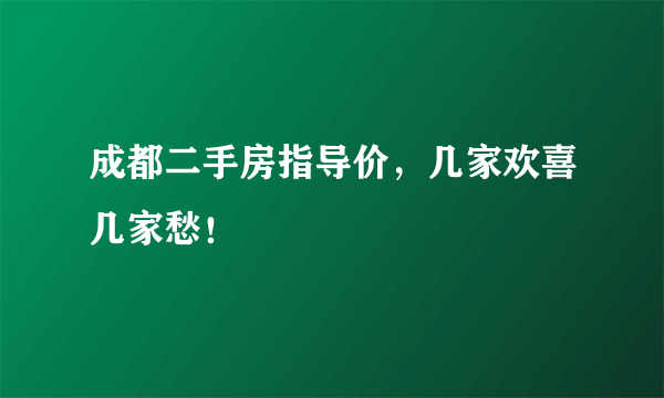 成都二手房指导价，几家欢喜几家愁！