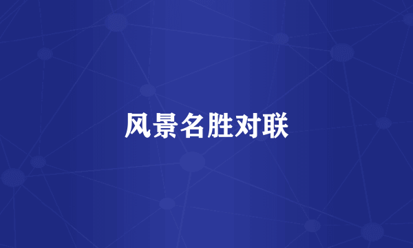 风景名胜对联